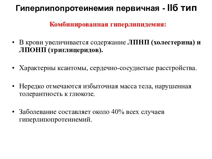 Гиперлипопротеинемия первичная - IIб тип Комбинированная гиперлипидемия: В крови увеличивается содержание