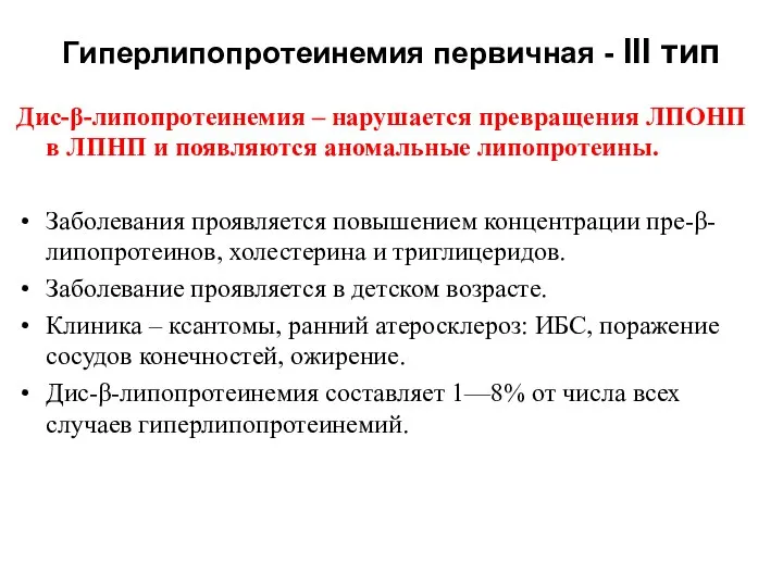 Гиперлипопротеинемия первичная - III тип Дис-β-липопротеинемия – нарушается превращения ЛПОНП в