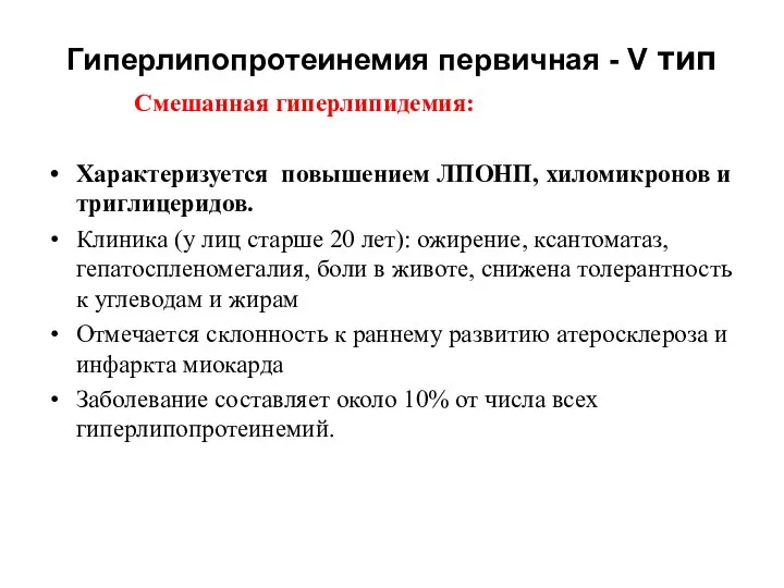 Гиперлипопротеинемия первичная - V тип Смешанная гиперлипидемия: Характеризуется повышением ЛПОНП, хиломикронов