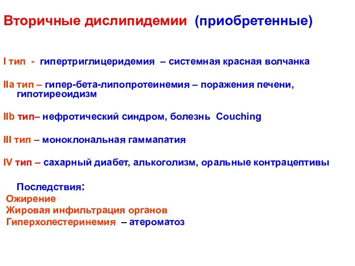 Вторичные дислипидемии (приобретенные) I тип - гипертриглицеридемия – системная красная волчанка