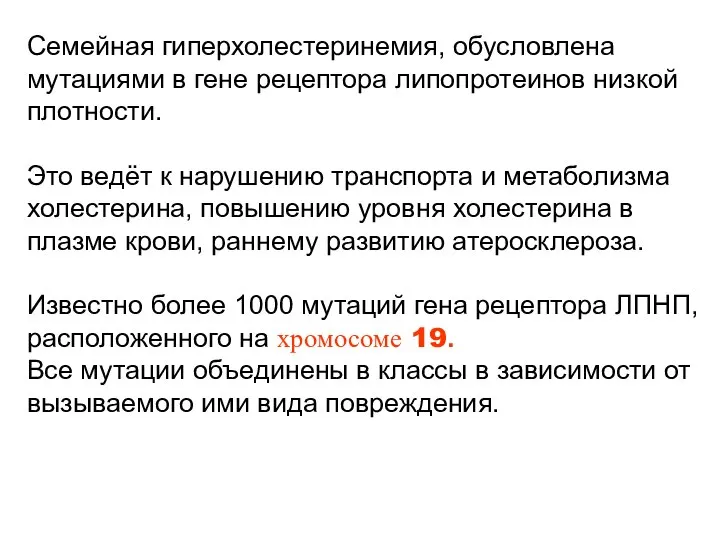 Семейная гиперхолестеринемия, обусловлена мутациями в гене рецептора липопротеинов низкой плотности. Это