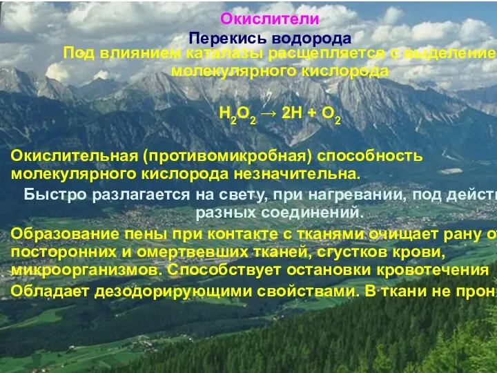 Окислители Перекись водорода Под влиянием каталазы расщепляется с выделение молекулярного кислорода