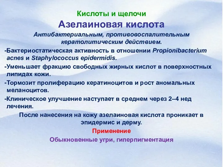 Антибактериальным, противовоспалительным кератолитическим действием. Бактериостатическая активность в отношении Propionibacterium acnes и