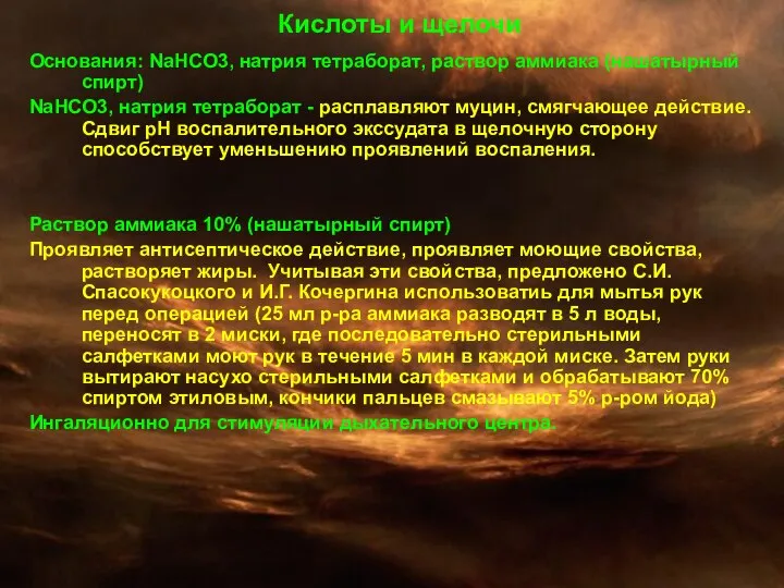 Кислоты и щелочи Основания: NaHCO3, натрия тетраборат, раствор аммиака (нашатырный спирт)