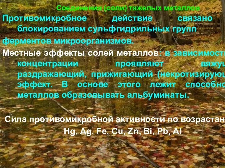 Соединения (соли) тяжелых металлов Противомикробное действие связано с блокированием сульфгидрильных групп