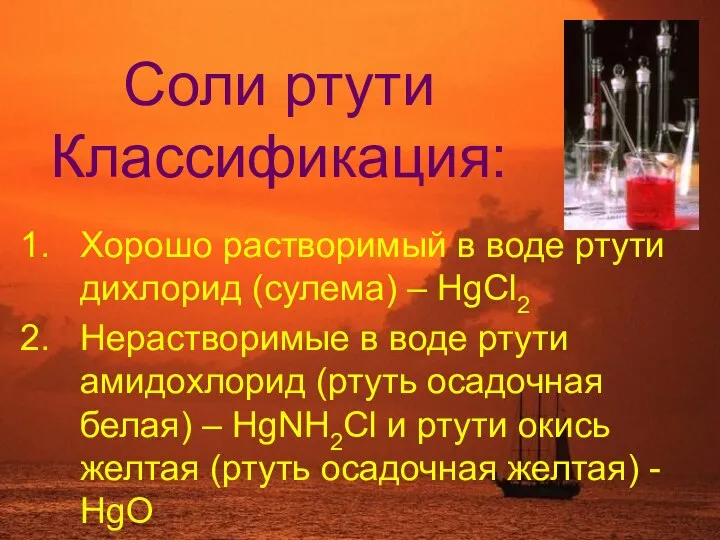 Соли ртути Классификация: Хорошо растворимый в воде ртути дихлорид (сулема) –