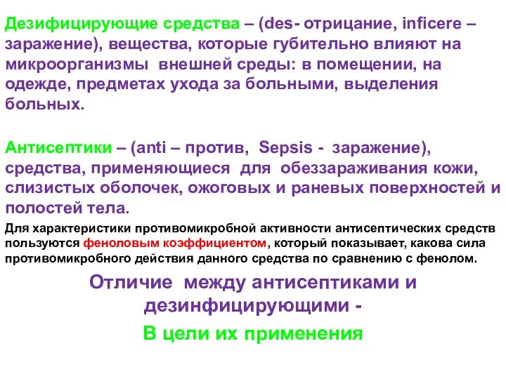 Дезифицирующие средства – (des- отрицание, inficere – заражение), вещества, которые губительно