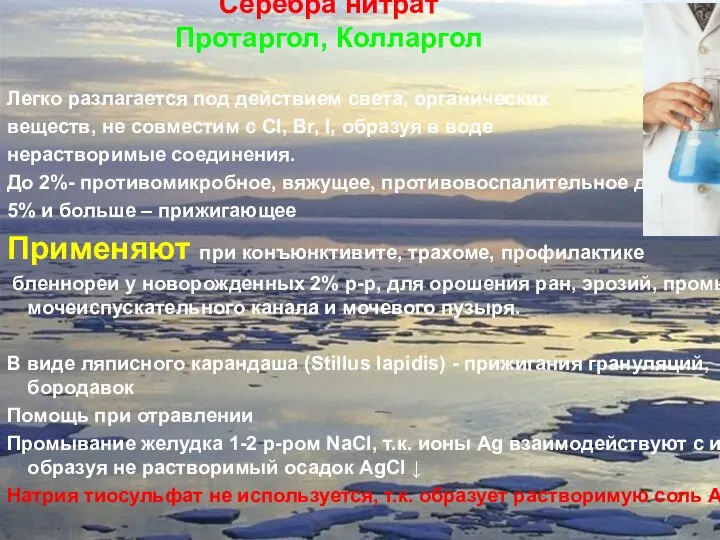 Серебра нитрат Протаргол, Колларгол Легко разлагается под действием света, органических веществ,