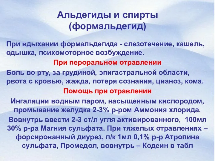 При вдыхании формальдегида - слезотечение, кашель, одышка, психомоторное возбуждение. При пероральном