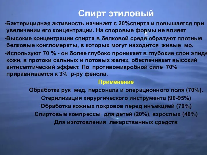 Спирт этиловый Бактерицидная активность начинает с 20%спирта и повышается при увеличении