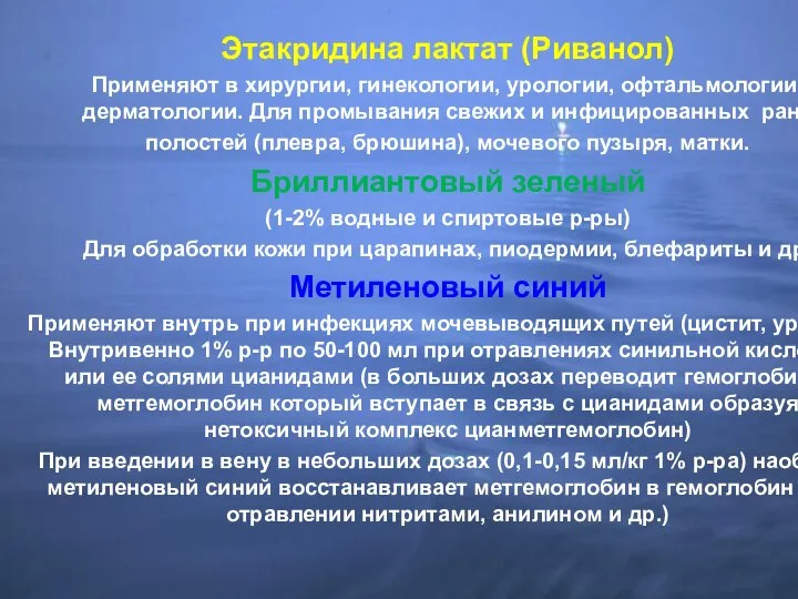 Этакридина лактат (Риванол) Применяют в хирургии, гинекологии, урологии, офтальмологии, дерматологии. Для