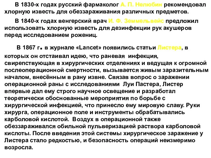 В 1830-х годах русский фармаколог А. П. Нелюбин рекомендовал хлорную известь