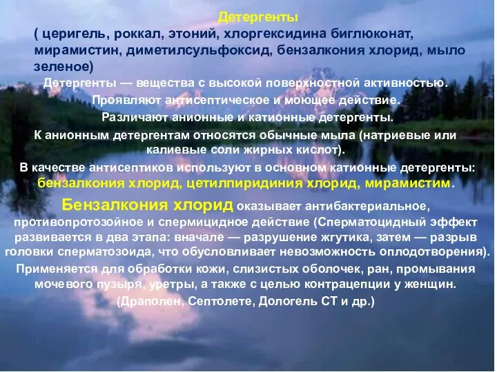 Детергенты — вещества с высокой поверхностной активностью. Проявляют антисептическое и моющее