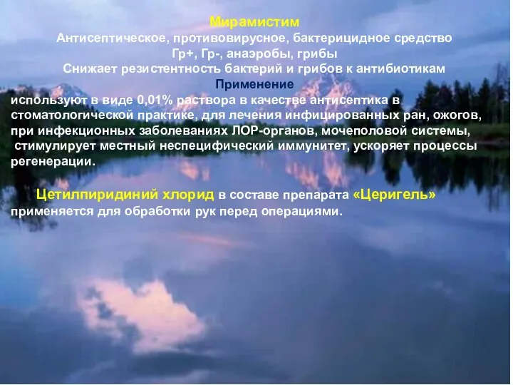 Мирамистим Антисептическое, противовирусное, бактерицидное средство Гр+, Гр-, анаэробы, грибы Снижает резистентность