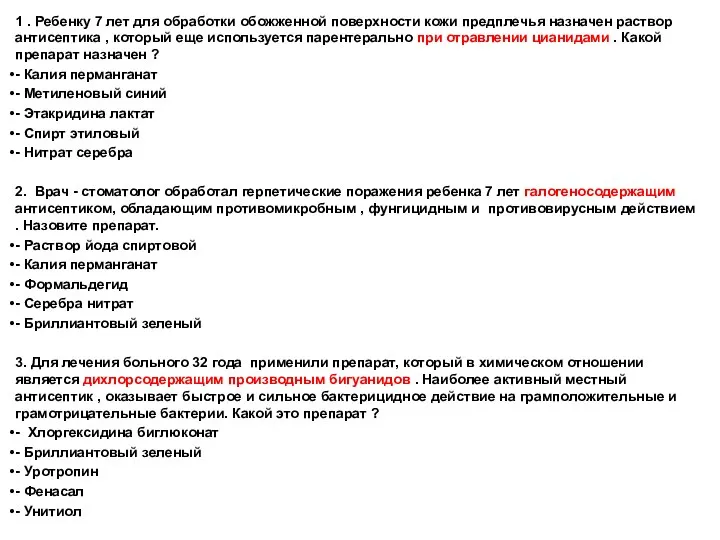 1 . Ребенку 7 лет для обработки обожженной поверхности кожи предплечья