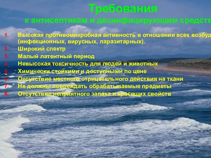 Требования к антисептикам и дезинфицирующим средствам Высокая противомикробная активность в отношении