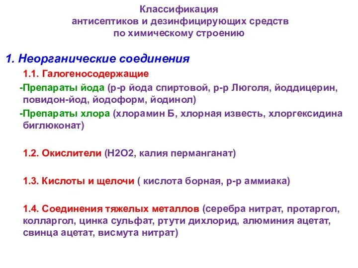 Классификация антисептиков и дезинфицирующих средств по химическому строению 1. Неорганические соединения