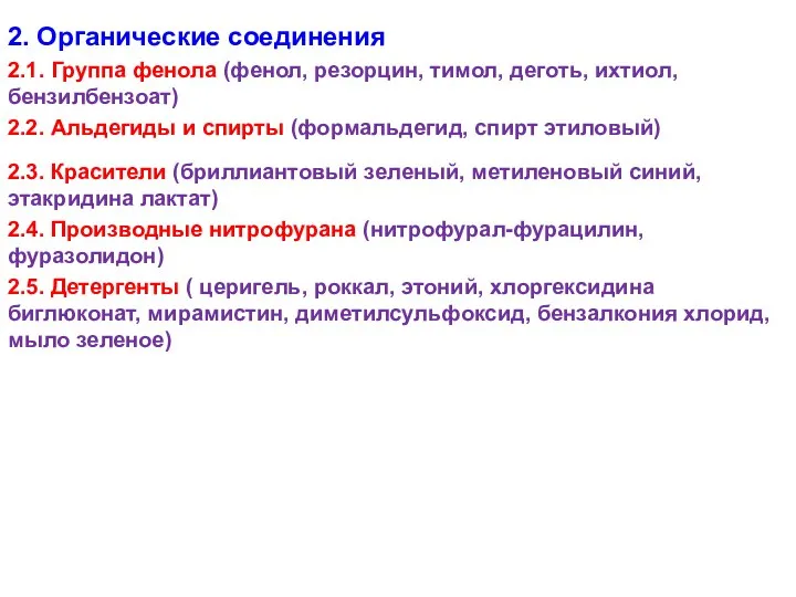 2. Органические соединения 2.1. Группа фенола (фенол, резорцин, тимол, деготь, ихтиол,