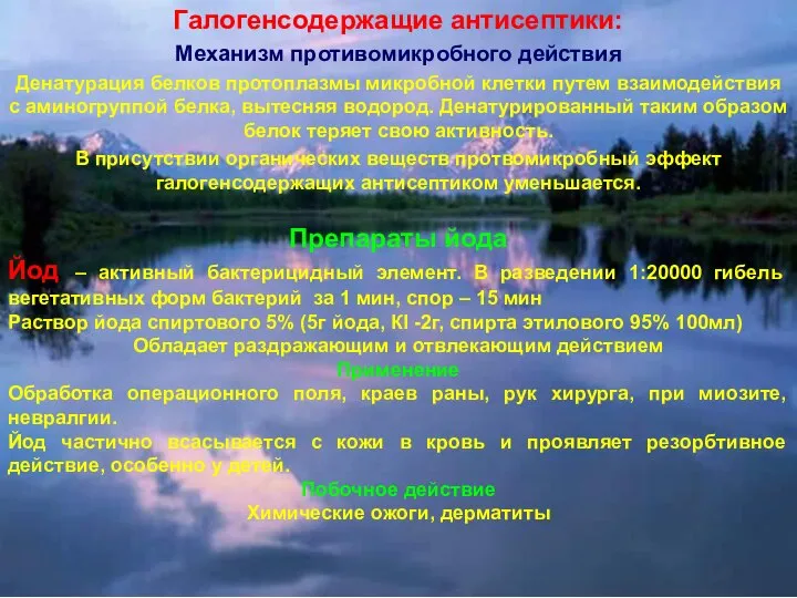 Галогенсодержащие антисептики: Механизм противомикробного действия Денатурация белков протоплазмы микробной клетки путем