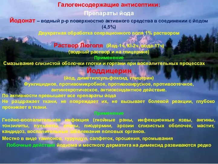 Галогенсодержащие антисептики: Препараты йода Йодонат – водный р-р поверхностно активного средства