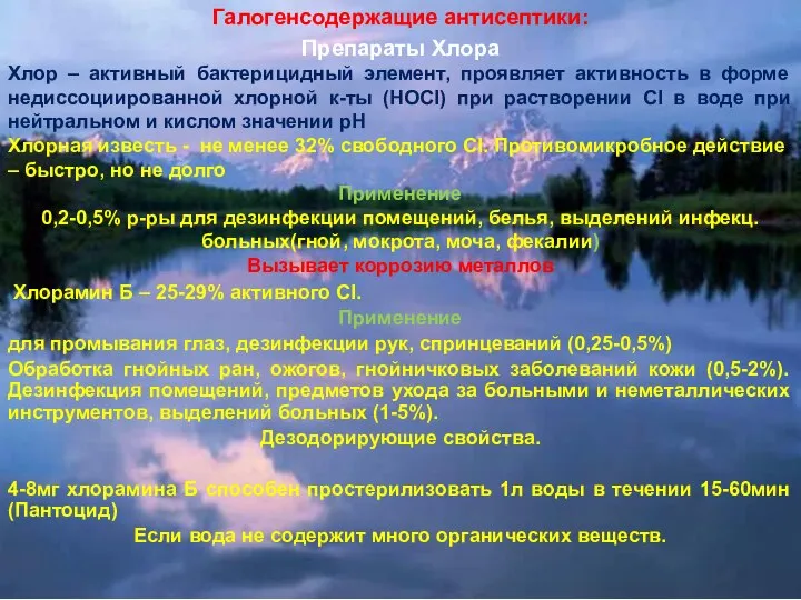 Галогенсодержащие антисептики: Препараты Хлора Хлор – активный бактерицидный элемент, проявляет активность