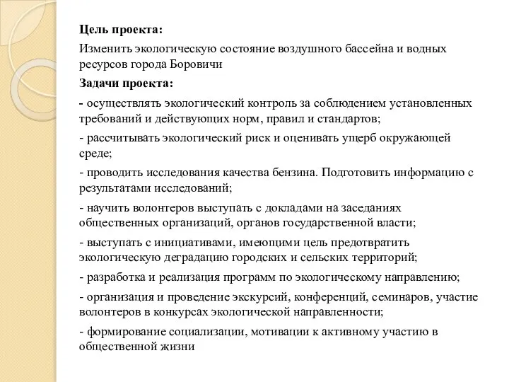 Цель проекта: Изменить экологическую состояние воздушного бассейна и водных ресурсов города