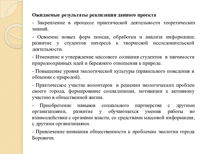 Ожидаемые результаты реализация данного проекта - Закрепление в процессе практической деятельности