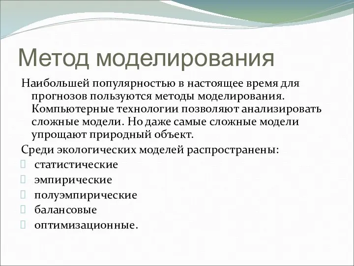 Метод моделирования Наибольшей популярностью в настоящее время для прогнозов пользуются методы