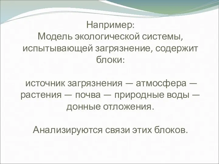 Например: Модель экологической системы, испытывающей загрязнение, содержит блоки: источник загрязнения —