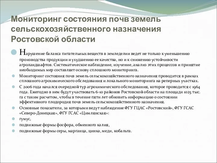 Мониторинг состояния почв земель сельскохозяйственного назначения Ростовской области Нарушение баланса питательных