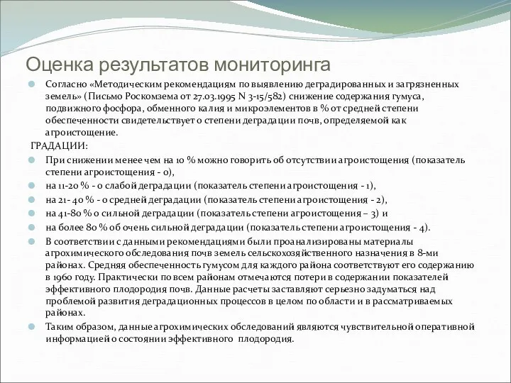 Оценка результатов мониторинга Согласно «Методическим рекомендациям по выявлению деградированных и загрязненных