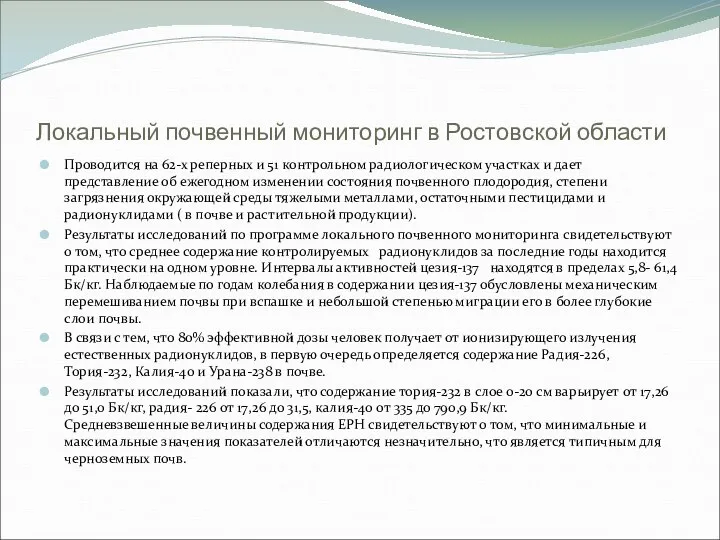 Локальный почвенный мониторинг в Ростовской области Проводится на 62-х реперных и