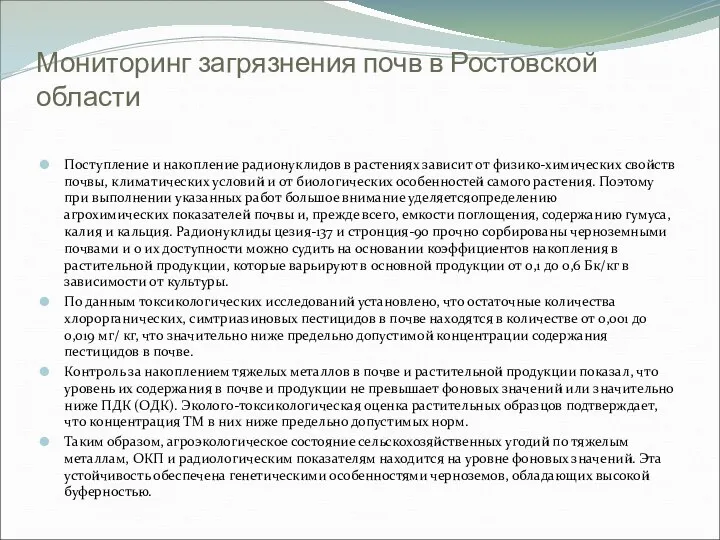 Мониторинг загрязнения почв в Ростовской области Поступление и накопление радионуклидов в