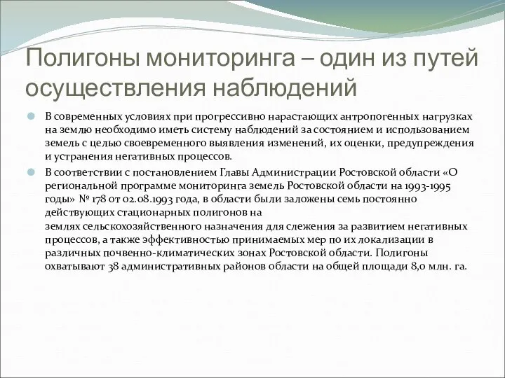 Полигоны мониторинга – один из путей осуществления наблюдений В современных условиях