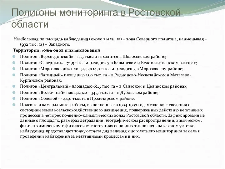 Полигоны мониторинга в Ростовской области Наибольшая по площадь наблюдения (около 3