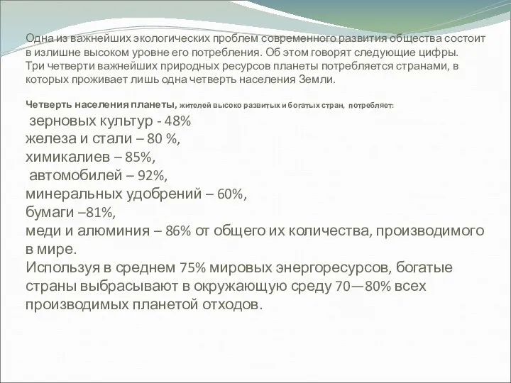 Одна из важнейших экологических проблем современного развития общества состоит в излишне