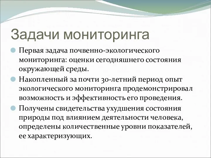 Задачи мониторинга Первая задача почвенно-экологического мониторинга: оценки сегодняшнего состояния окружающей среды.