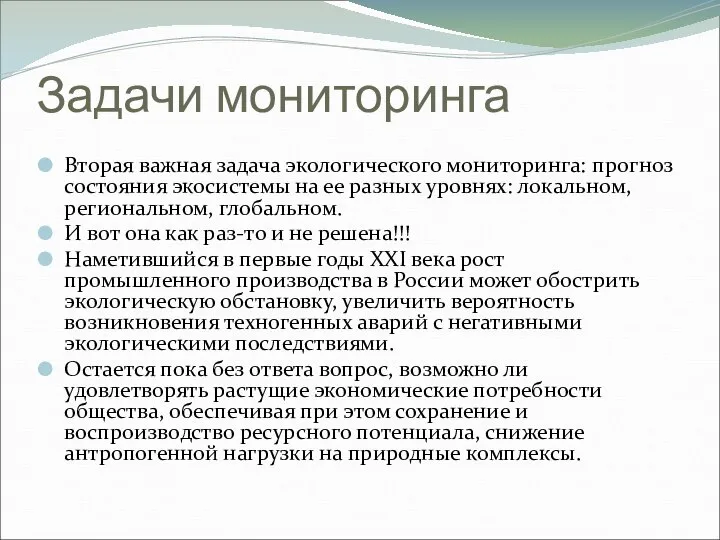 Задачи мониторинга Вторая важная задача экологического мониторинга: прогноз состояния экосистемы на