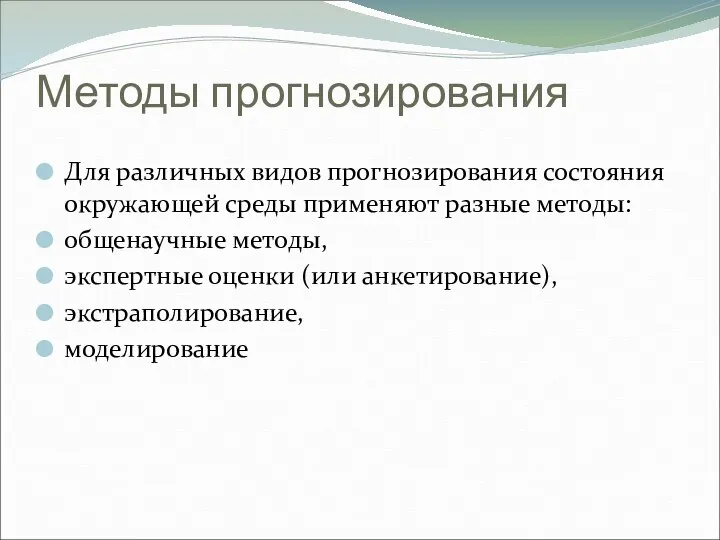 Методы прогнозирования Для различных видов прогнозирования состояния окружающей среды применяют разные