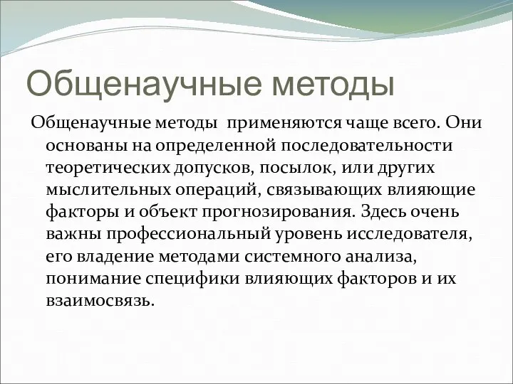 Общенаучные методы Общенаучные методы применяются чаще всего. Они основаны на определенной