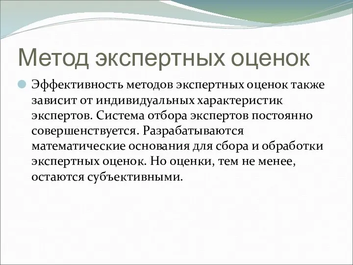 Метод экспертных оценок Эффективность методов экспертных оценок также зависит от индивидуальных