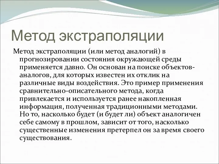 Метод экстраполяции Метод экстраполяции (или метод аналогий) в прогнозировании состояния окружающей