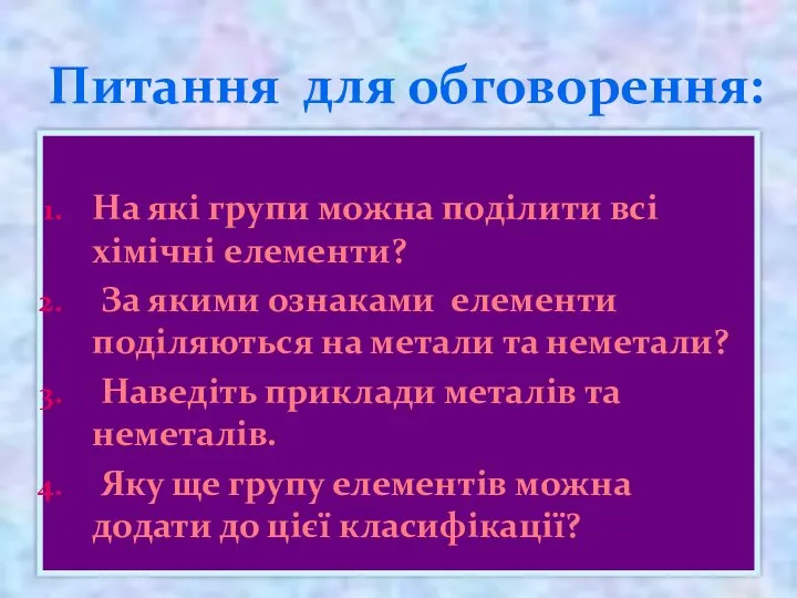 На які групи можна поділити всі хімічні елементи? За якими ознаками