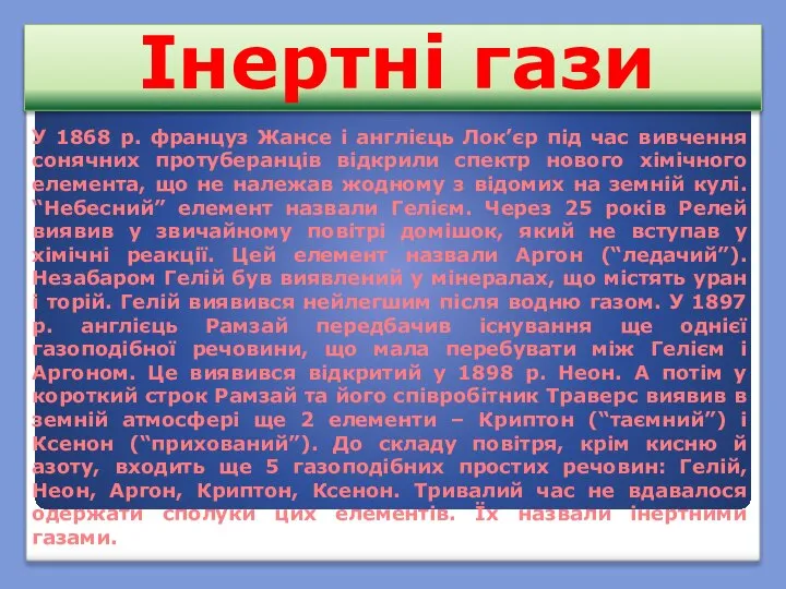 Інертні гази У 1868 р. француз Жансе і англієць Лок’єр під