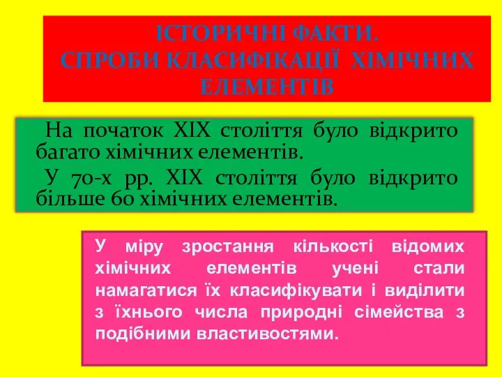 ІСТОРИЧНІ ФАКТИ. СПРОБИ КЛАСИФІКАЦІЇ ХІМІЧНИХ ЕЛЕМЕНТІВ На початок ХІХ століття було