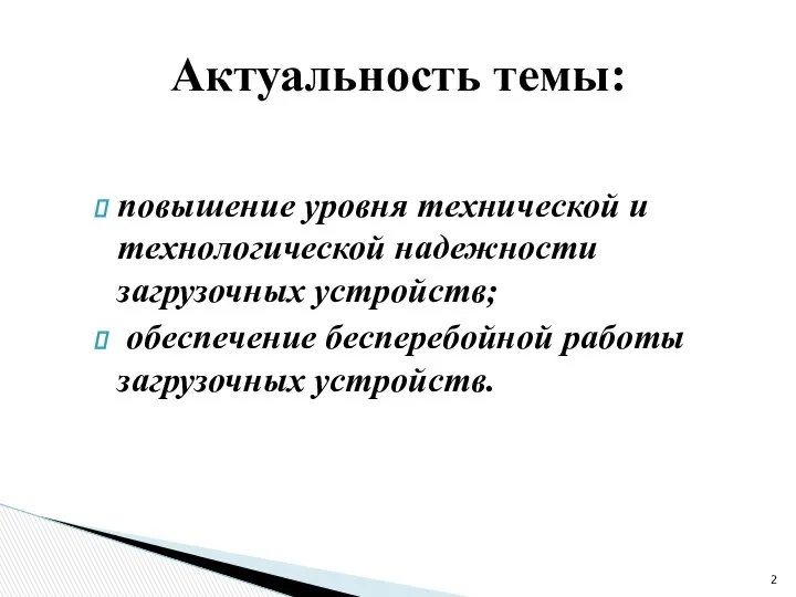 повышение уровня технической и технологической надежности загрузочных устройств; обеспечение бесперебойной работы загрузочных устройств. Актуальность темы: