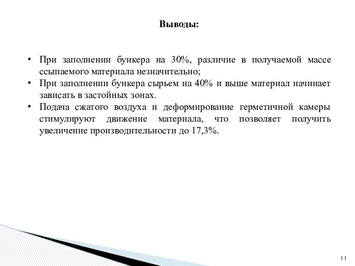 Выводы: При заполнении бункера на 30%, различие в получаемой массе ссыпаемого