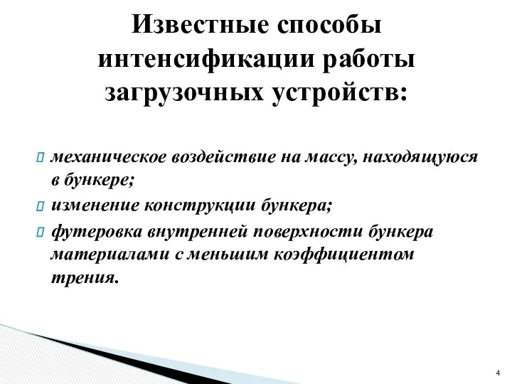 механическое воздействие на массу, находящуюся в бункере; изменение конструкции бункера; футеровка