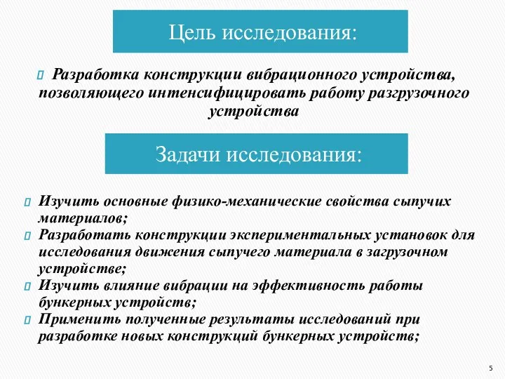 Цель исследования: Задачи исследования: Разработка конструкции вибрационного устройства, позволяющего интенсифицировать работу