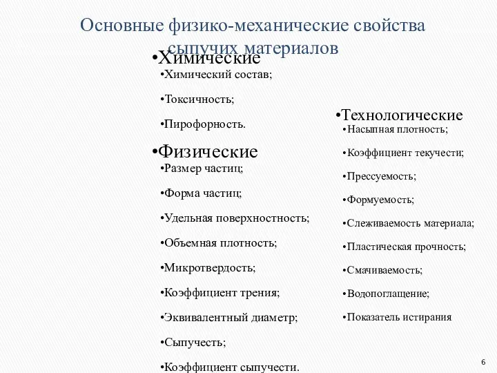 Основные физико-механические свойства сыпучих материалов Химические Химический состав; Токсичность; Пирофорность. Физические